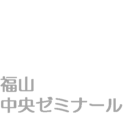 個別塾の福山中央ゼミナール